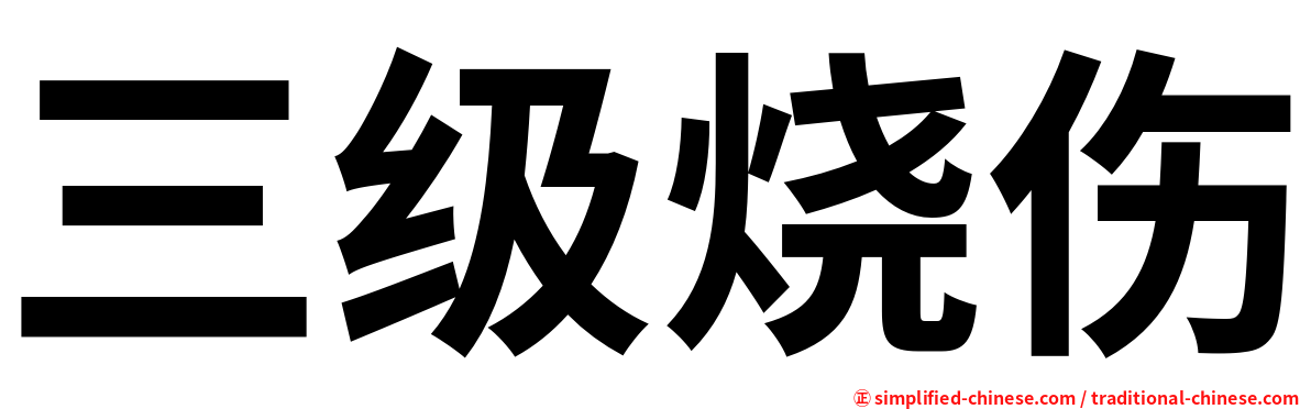 三级烧伤