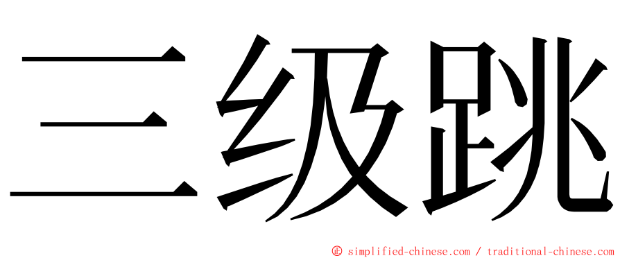 三级跳 ming font