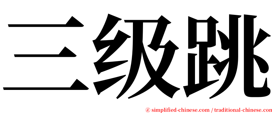 三级跳 serif font