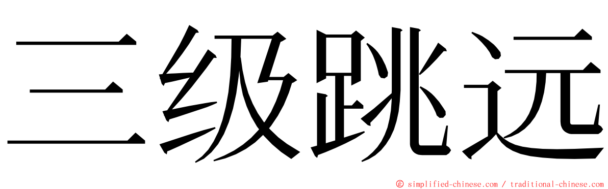 三级跳远 ming font