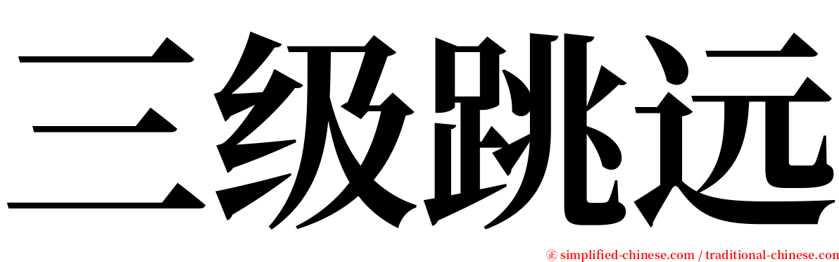 三级跳远 serif font