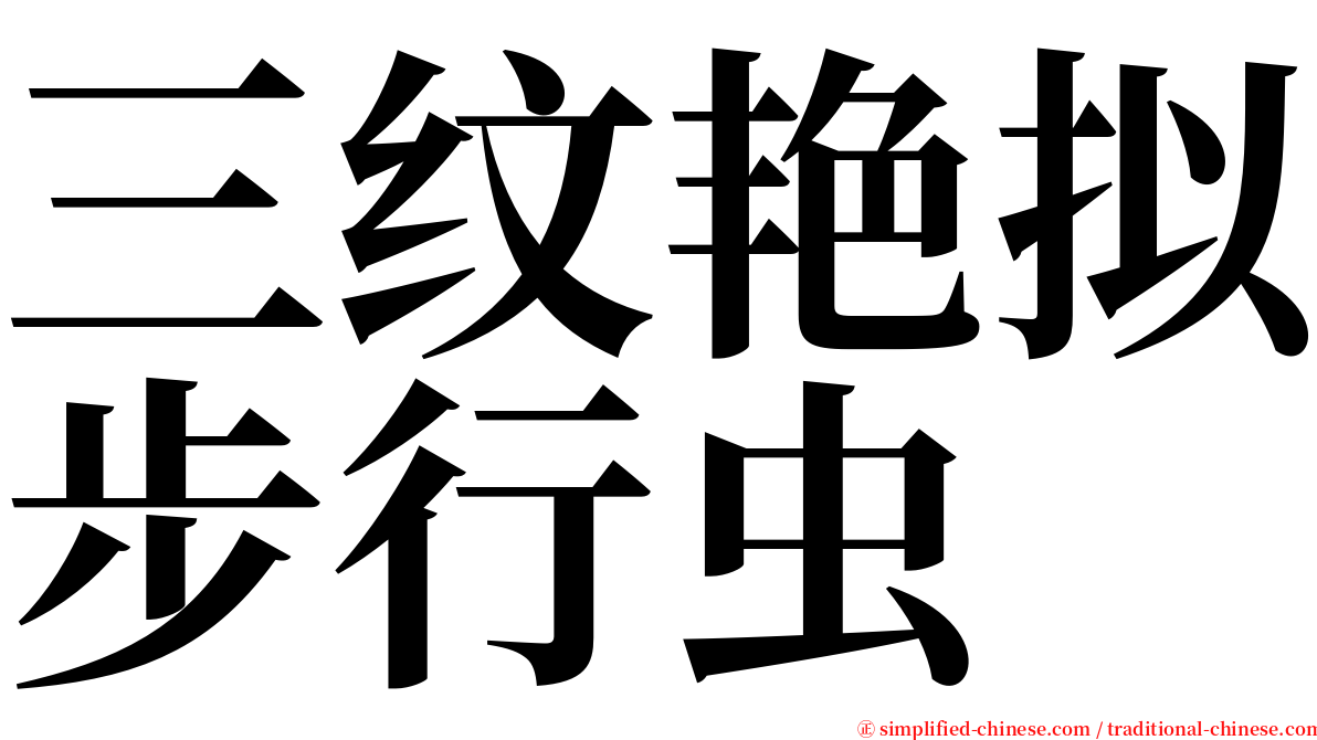 三纹艳拟步行虫 serif font