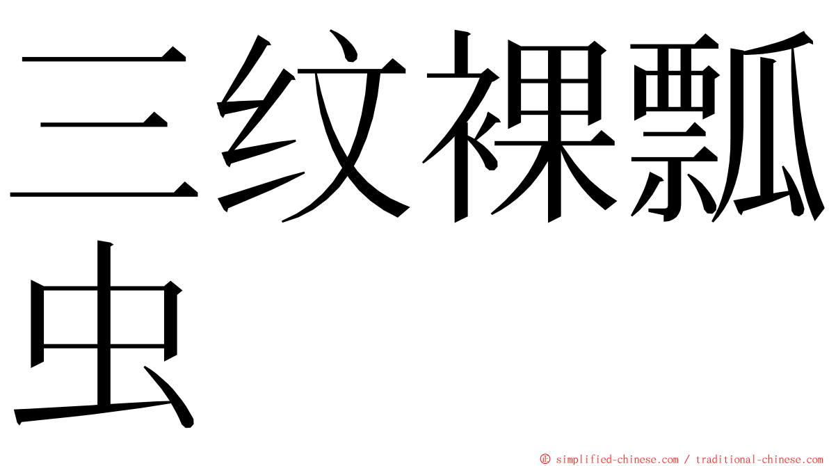 三纹裸瓢虫 ming font