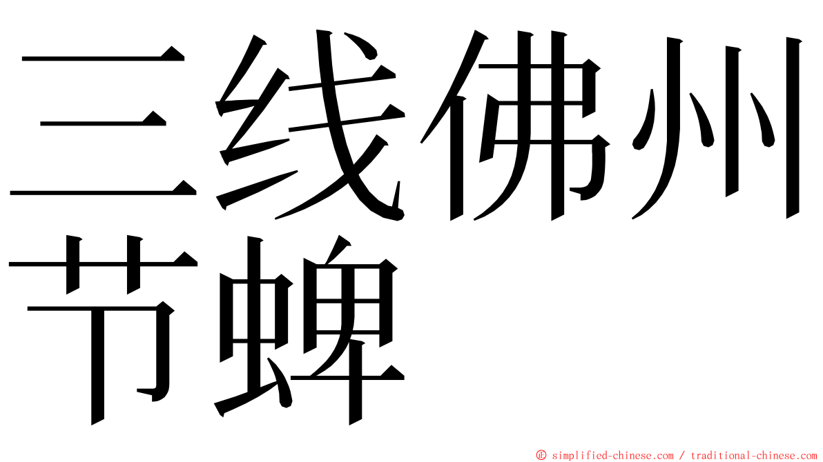 三线佛州节蜱 ming font