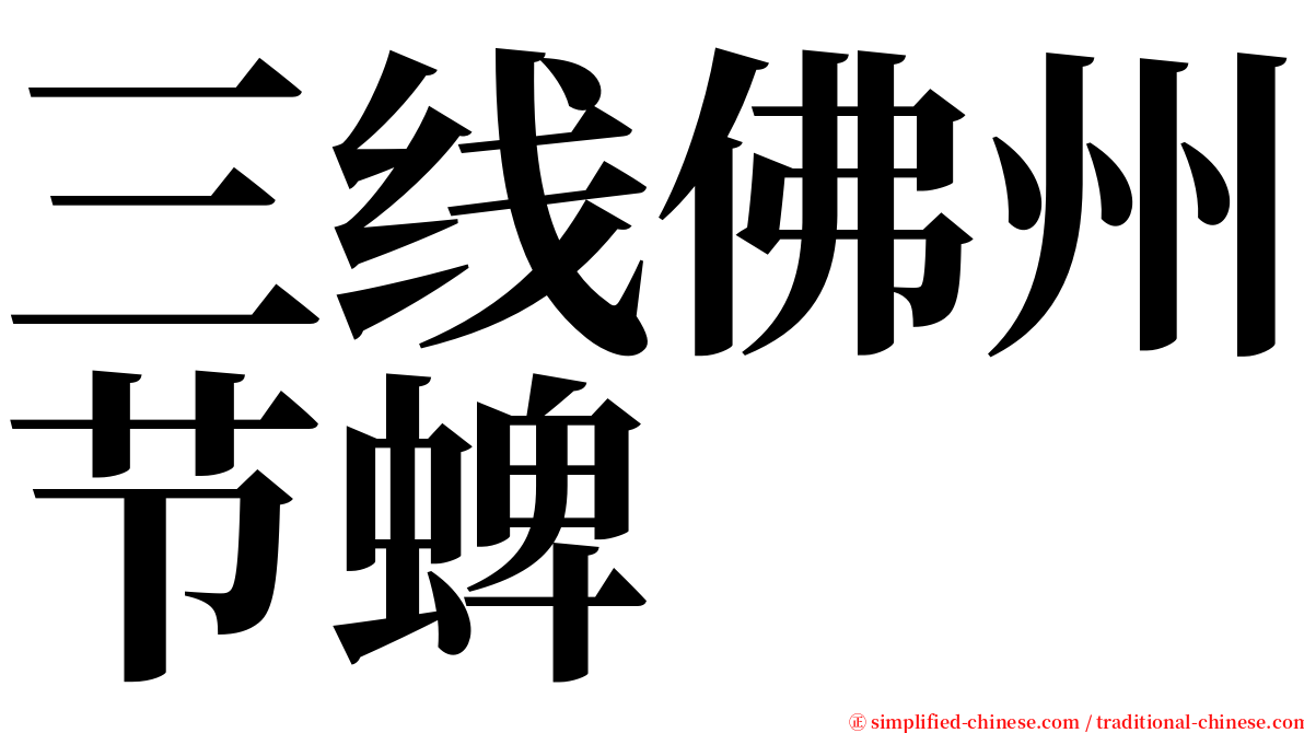 三线佛州节蜱 serif font