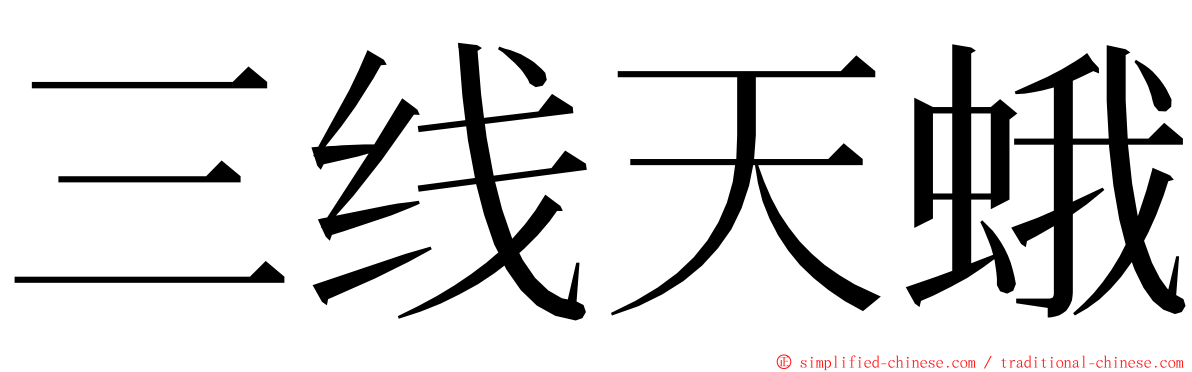 三线天蛾 ming font