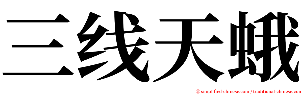 三线天蛾 serif font