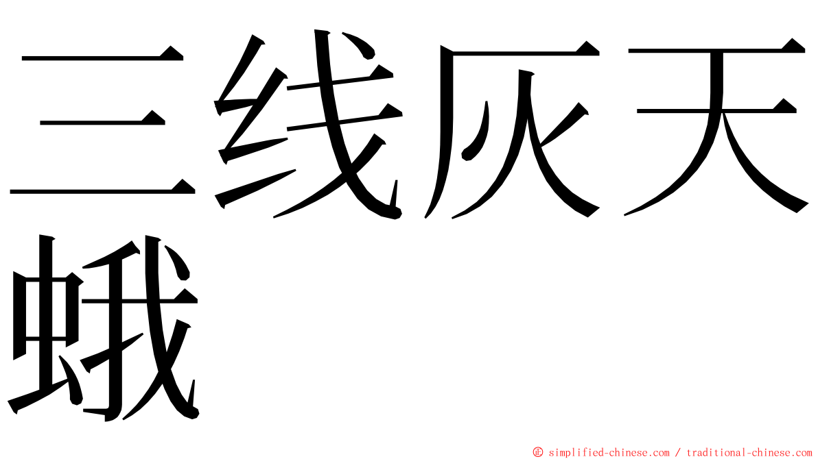 三线灰天蛾 ming font