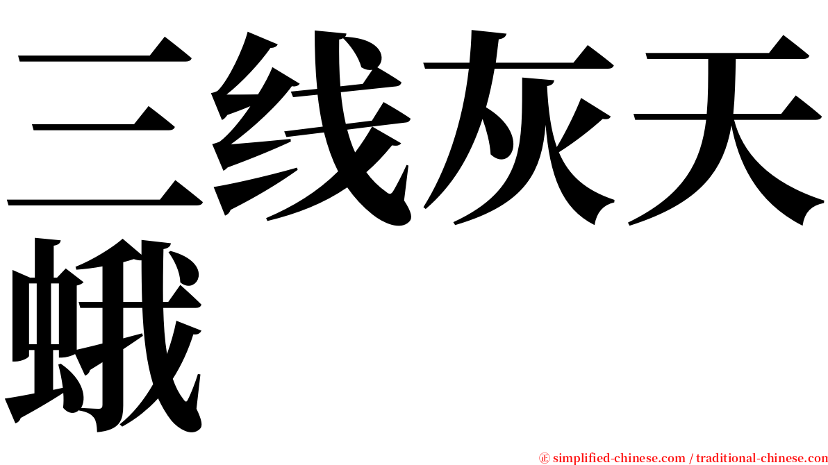 三线灰天蛾 serif font