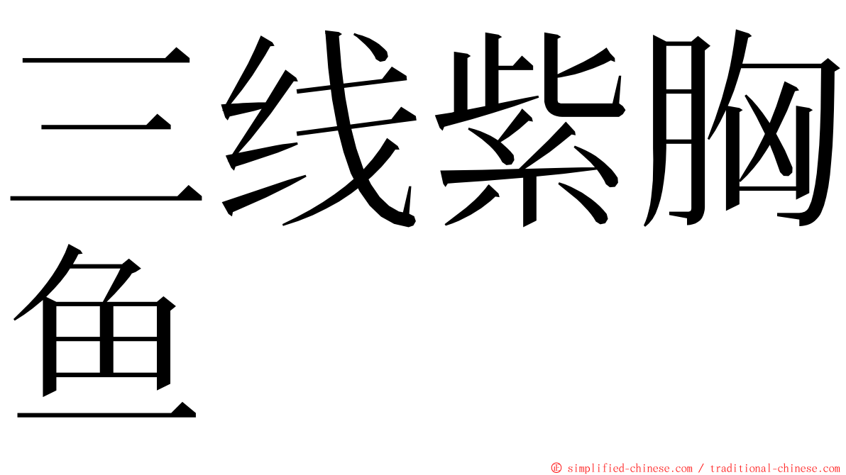 三线紫胸鱼 ming font