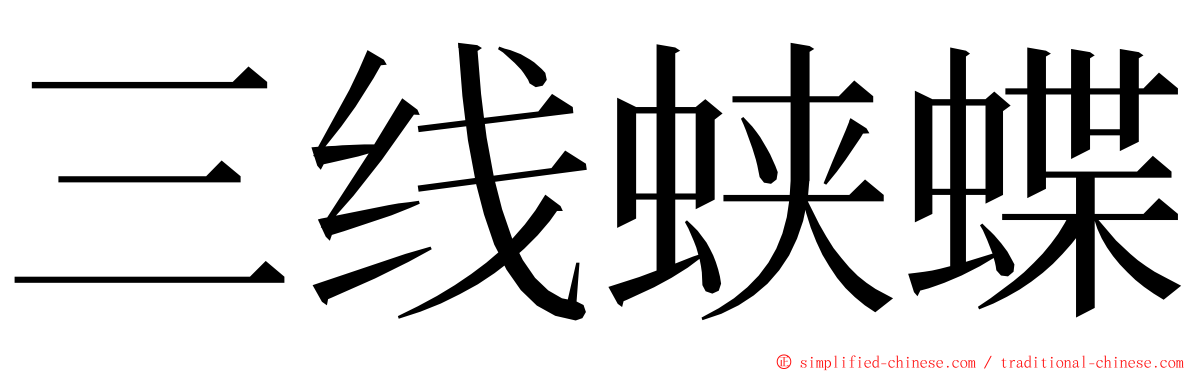 三线蛱蝶 ming font