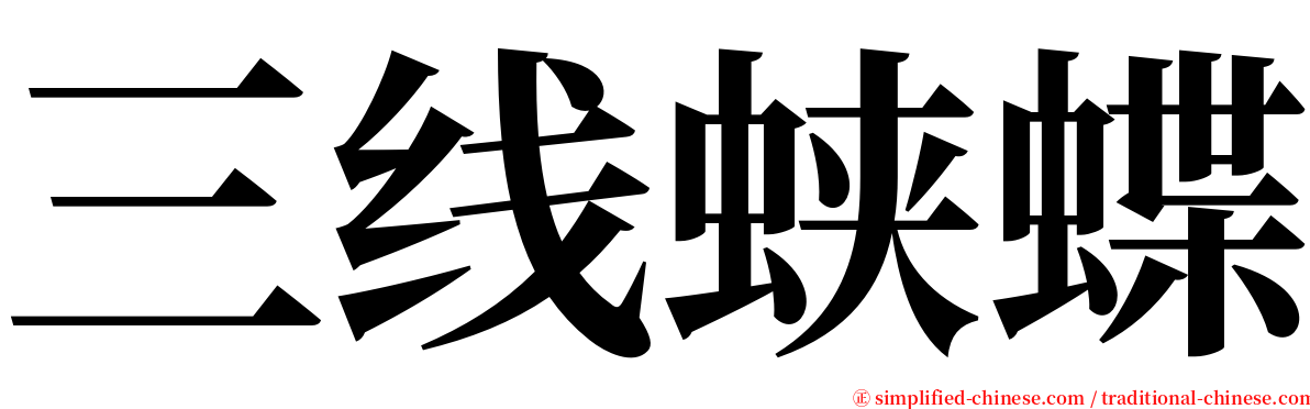 三线蛱蝶 serif font