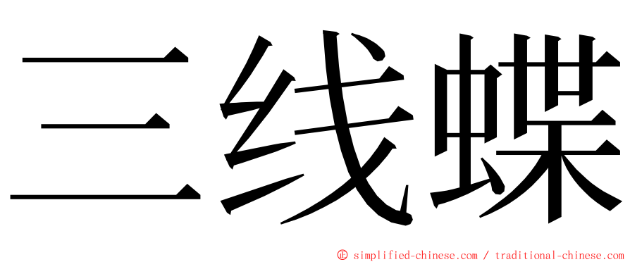 三线蝶 ming font