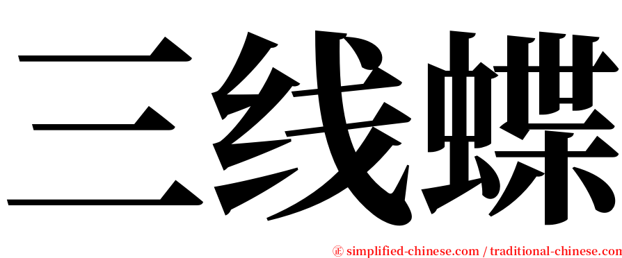 三线蝶 serif font