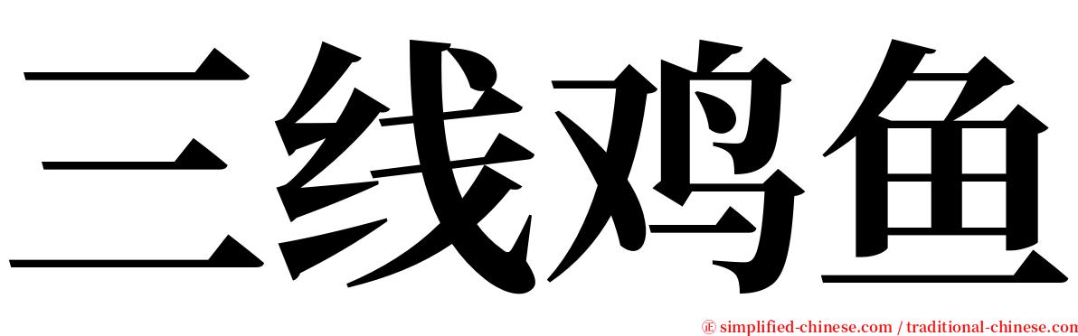 三线鸡鱼 serif font