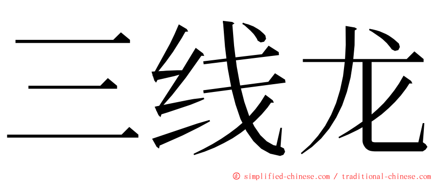 三线龙 ming font