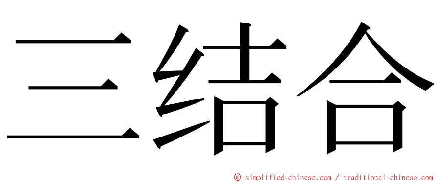 三结合 ming font