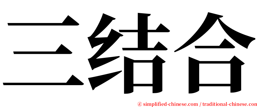 三结合 serif font