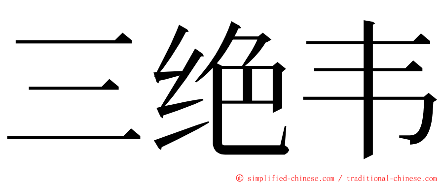 三绝韦 ming font