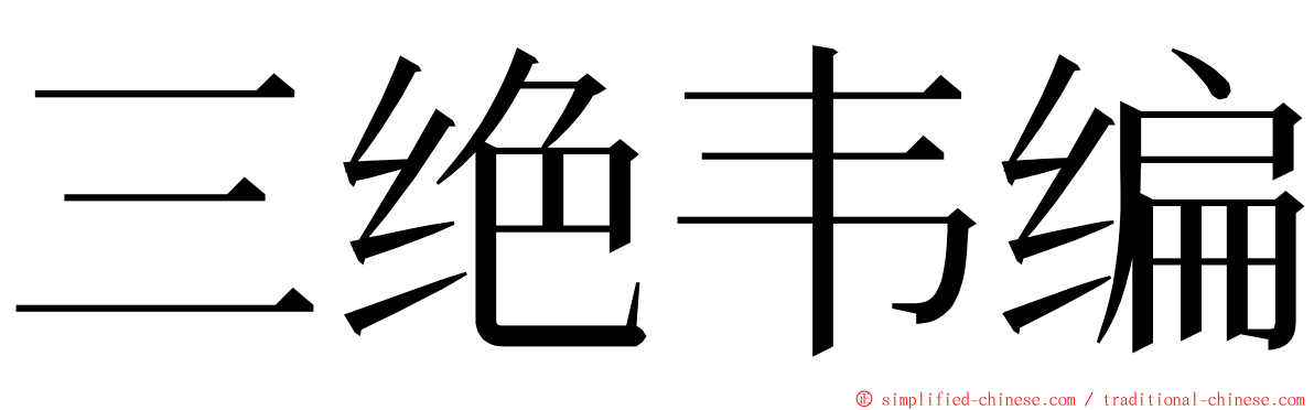 三绝韦编 ming font