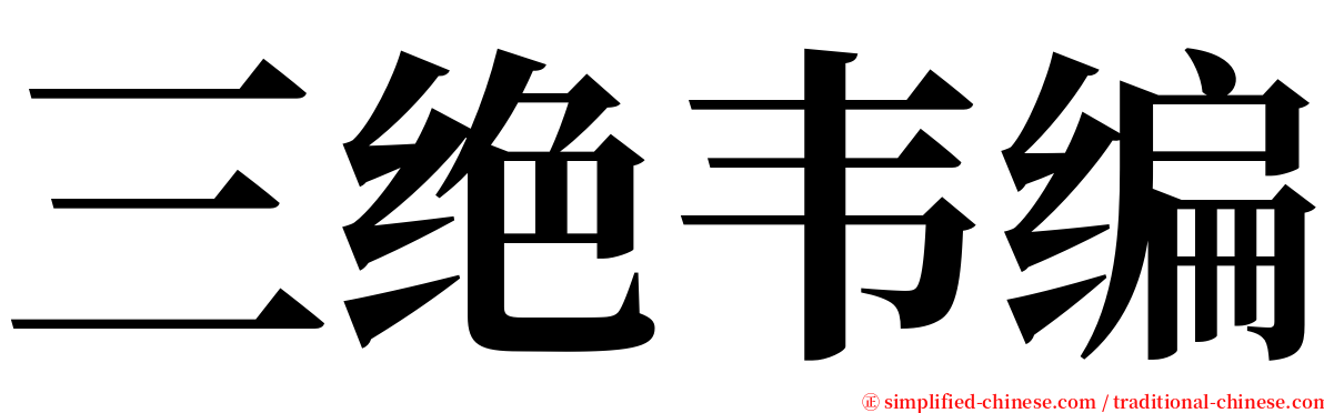 三绝韦编 serif font