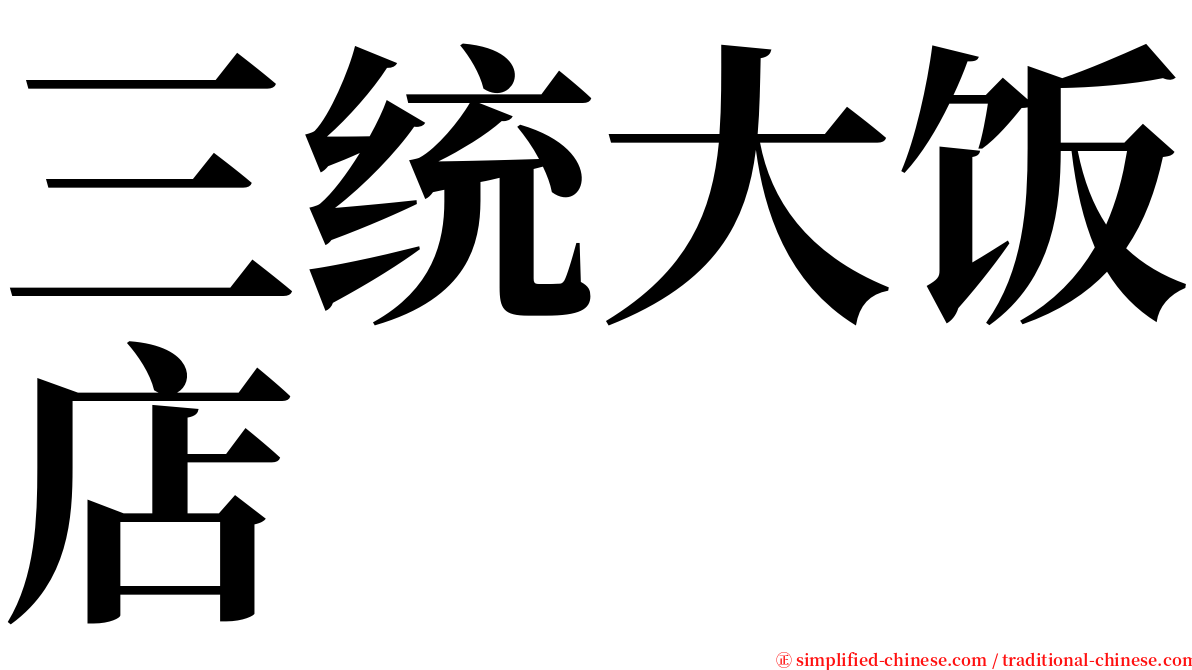 三统大饭店 serif font