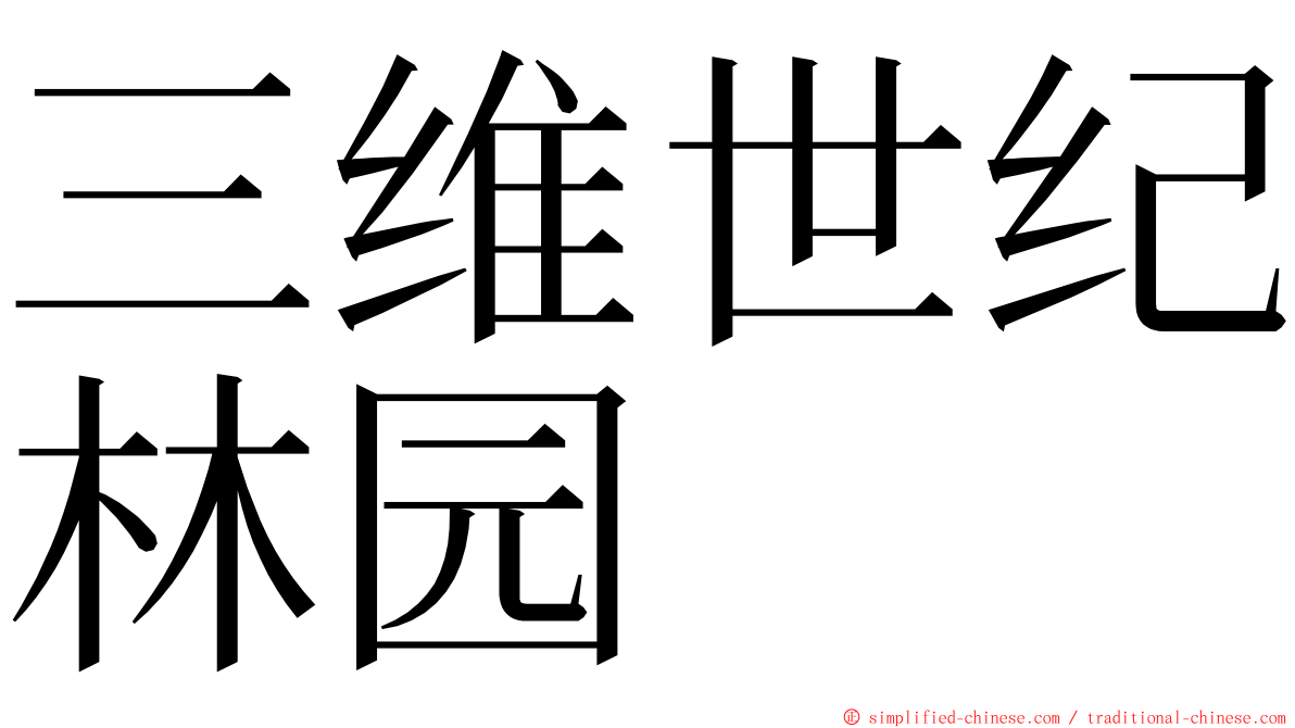 三维世纪林园 ming font