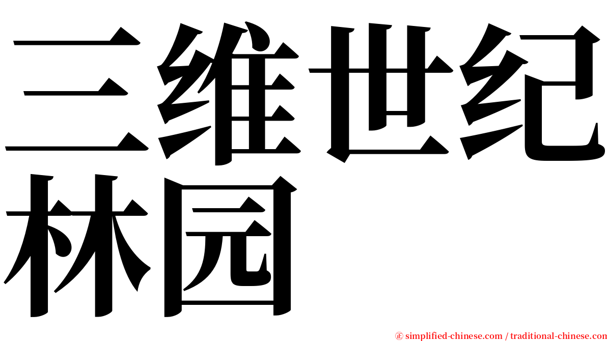 三维世纪林园 serif font