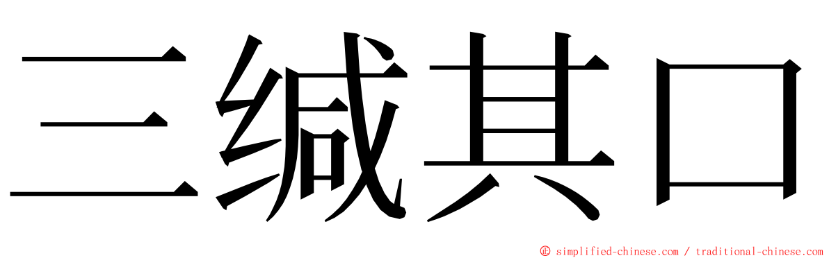 三缄其口 ming font