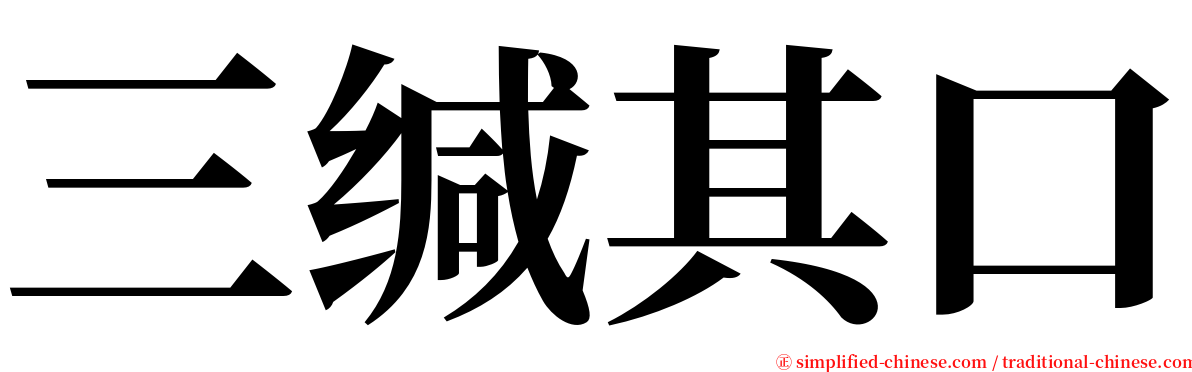 三缄其口 serif font