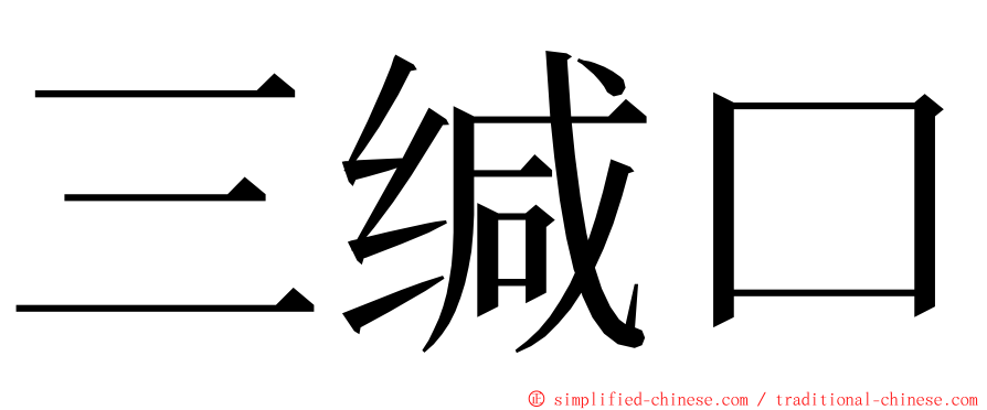 三缄口 ming font