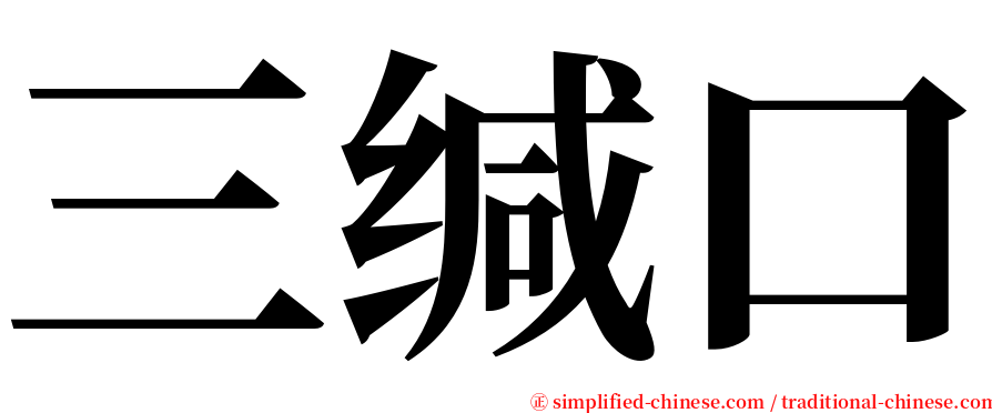 三缄口 serif font