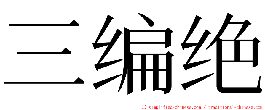 三编绝 ming font