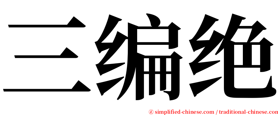 三编绝 serif font