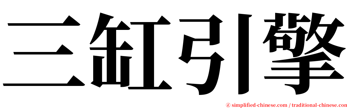 三缸引擎 serif font