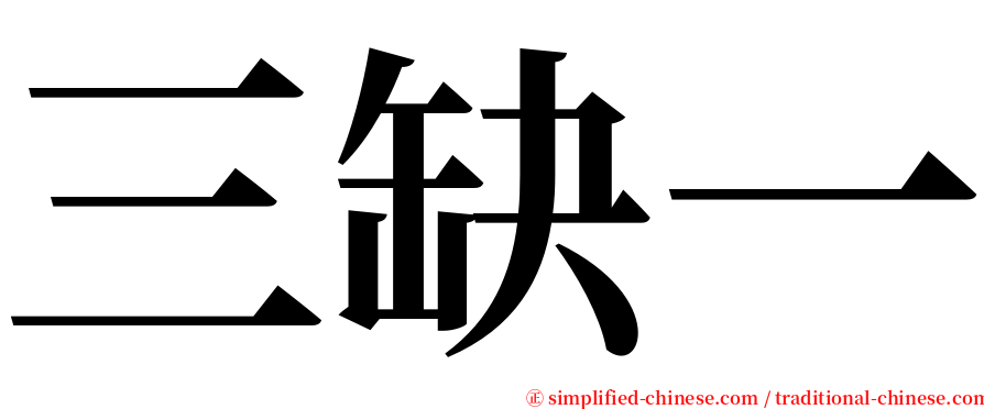 三缺一 serif font