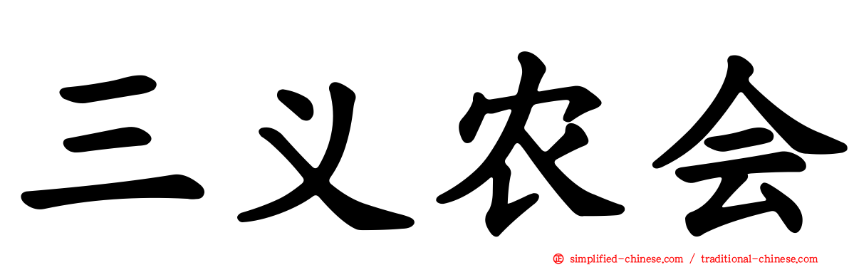 三义农会