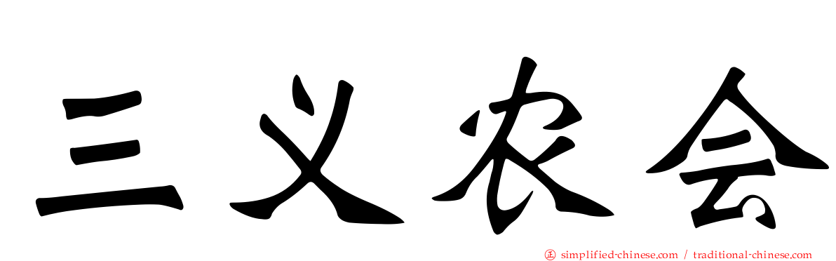 三义农会