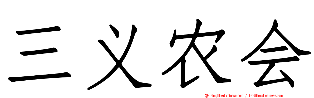 三义农会