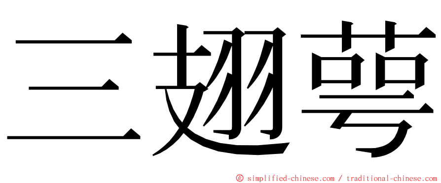 三翅萼 ming font