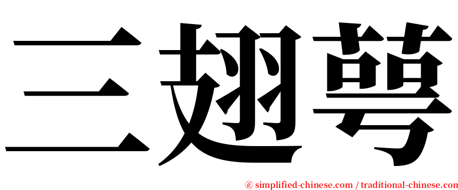 三翅萼 serif font