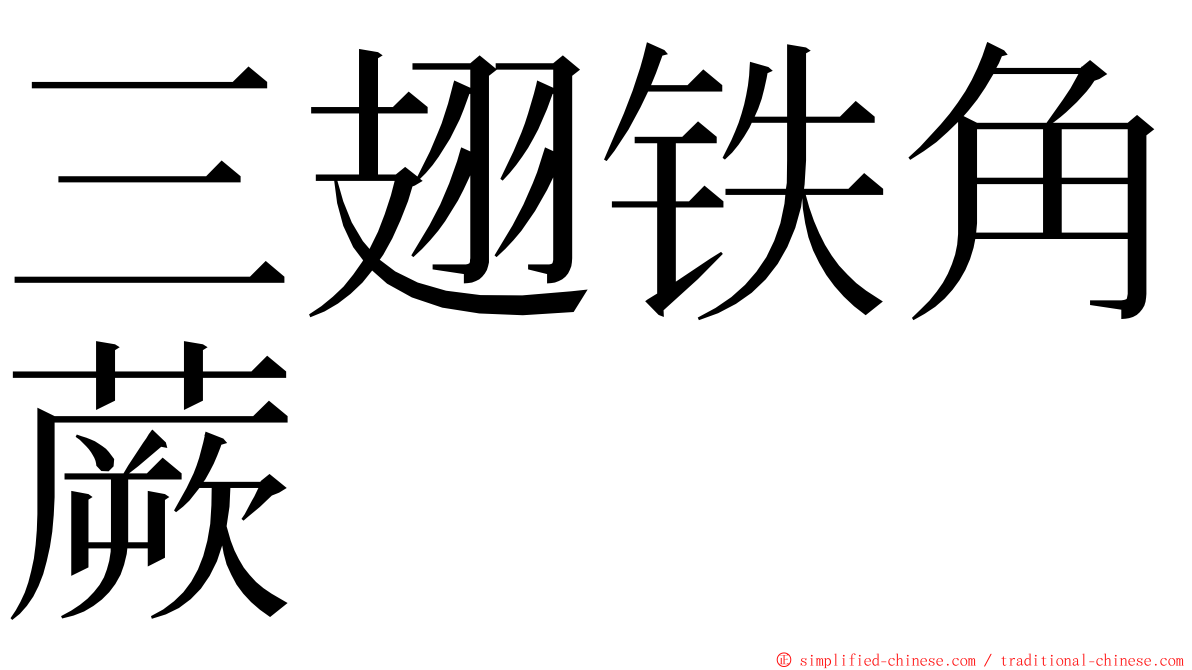 三翅铁角蕨 ming font