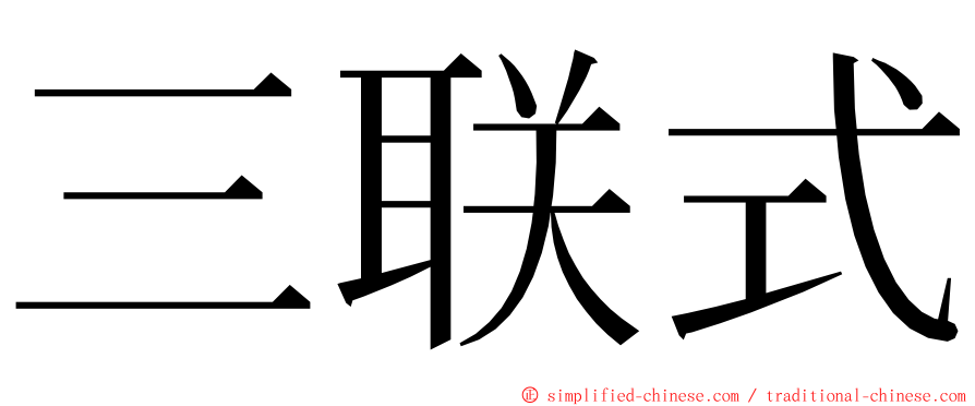 三联式 ming font