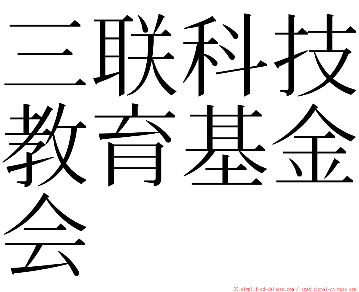 三联科技教育基金会 ming font