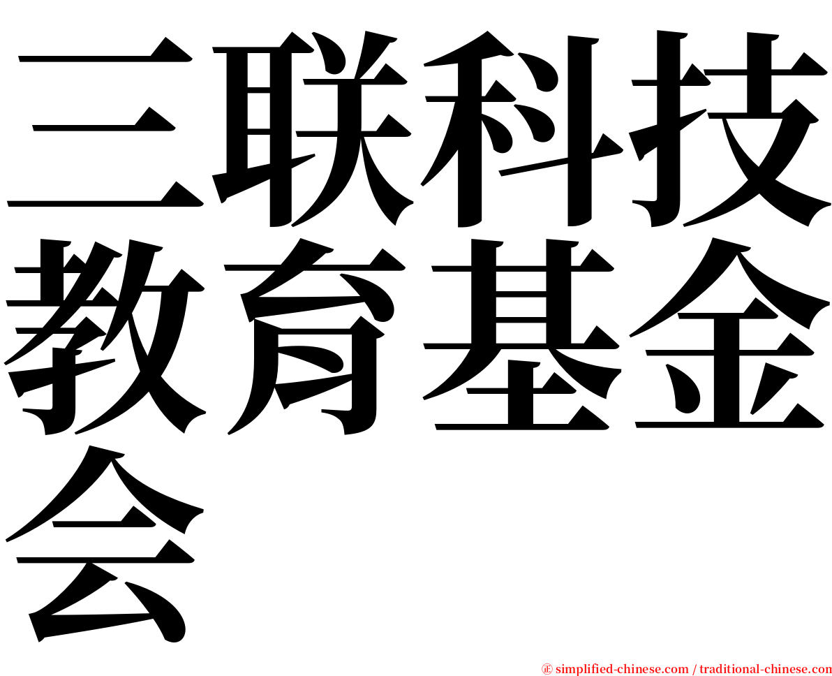 三联科技教育基金会 serif font