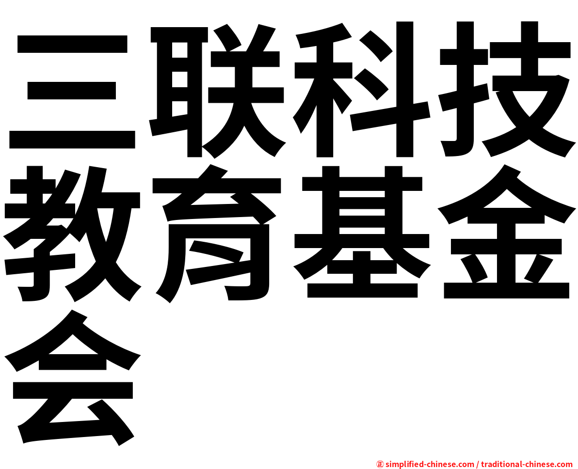 三联科技教育基金会