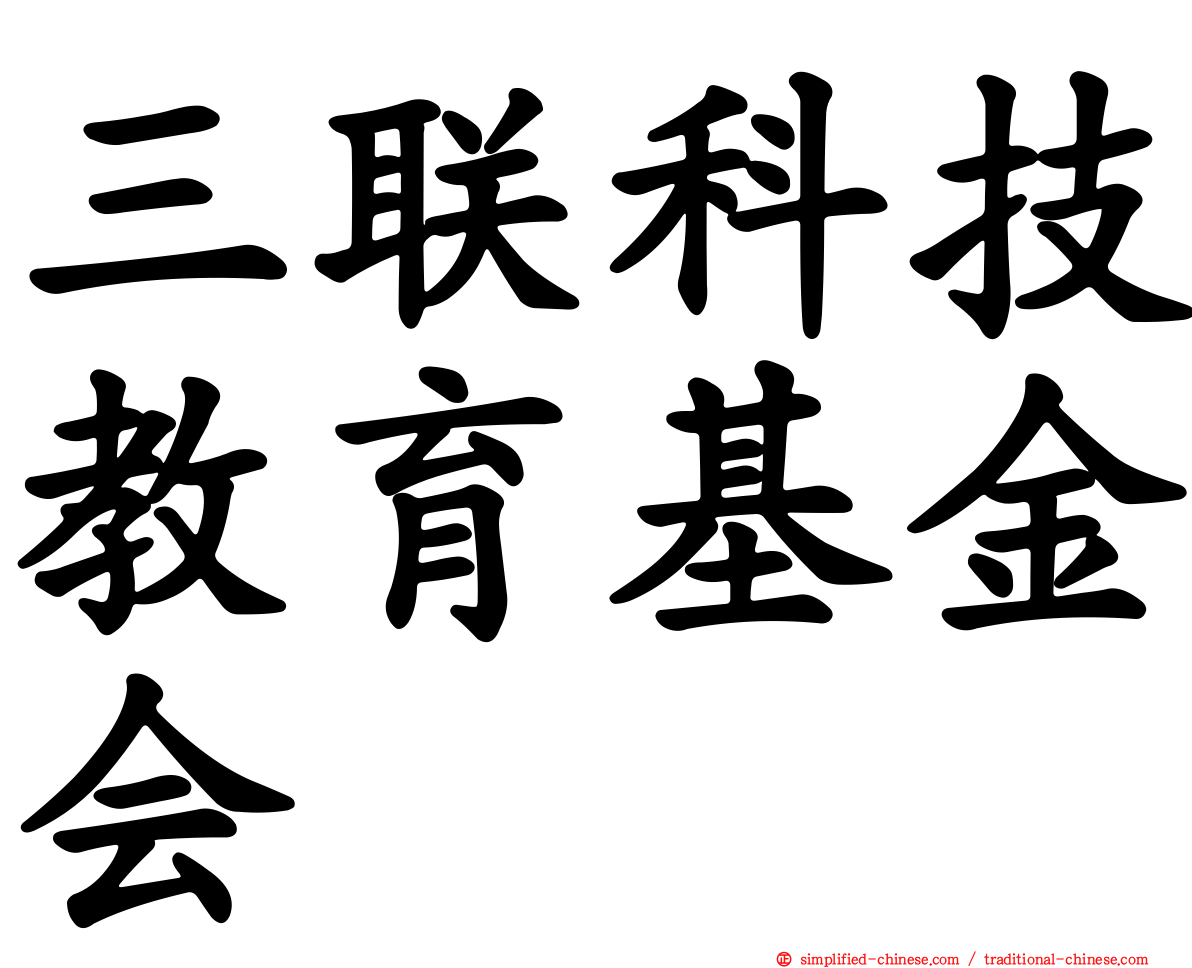 三联科技教育基金会