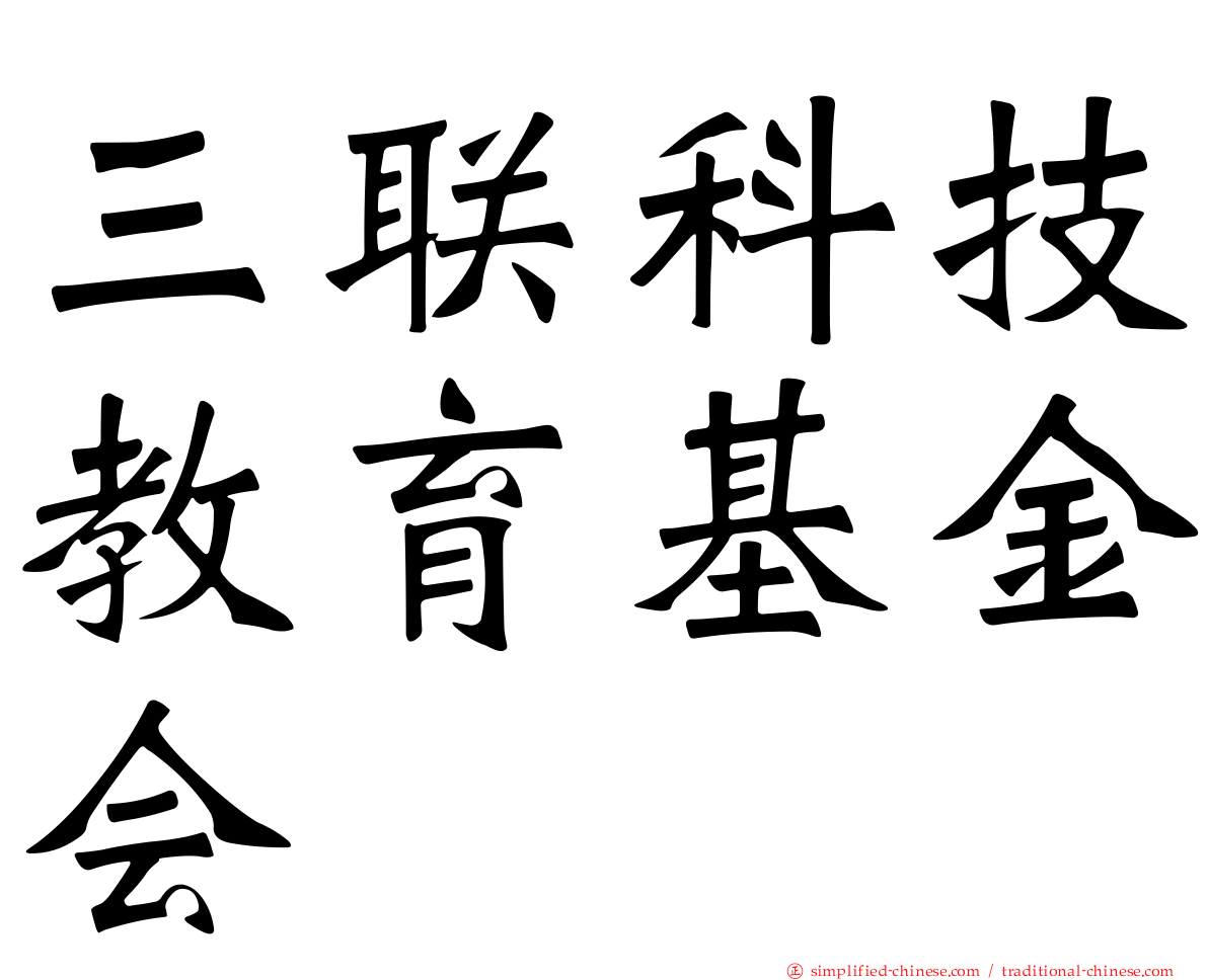 三联科技教育基金会