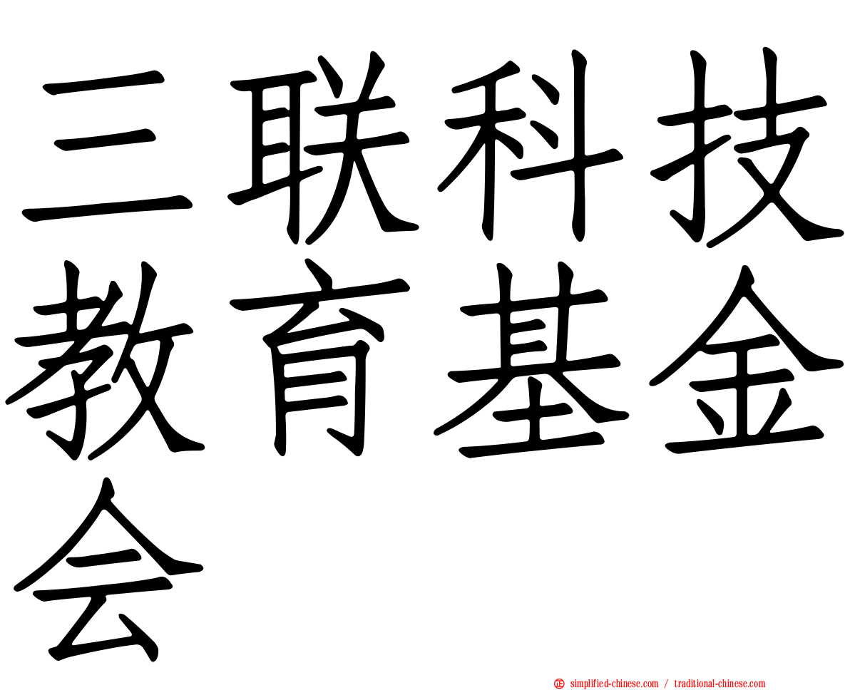 三联科技教育基金会