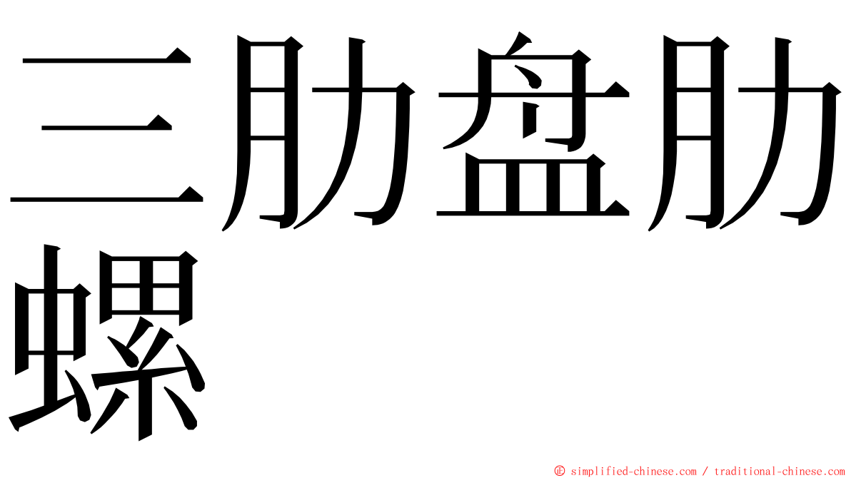 三肋盘肋螺 ming font